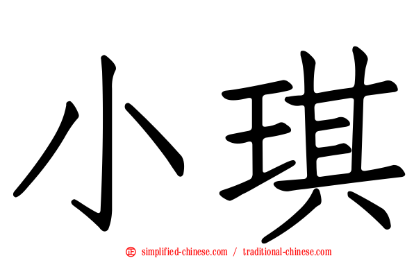 小琪