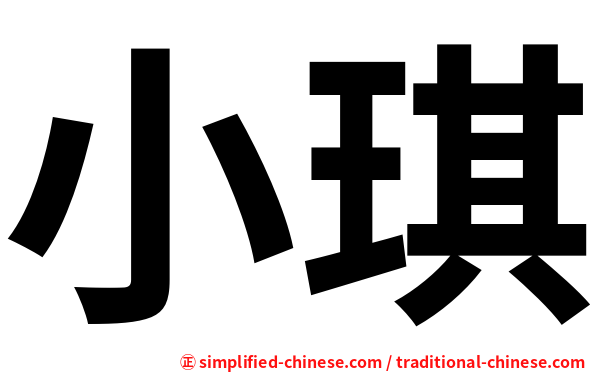 小琪