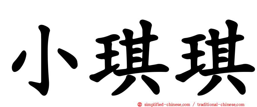 小琪琪