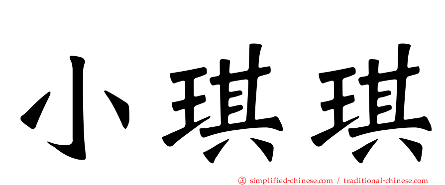 小琪琪