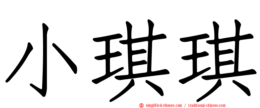 小琪琪