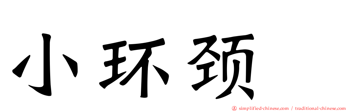小环颈鸻