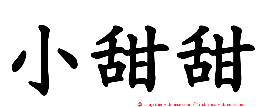 小甜甜