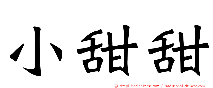 小甜甜