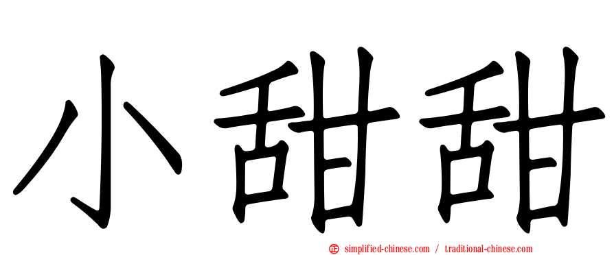 小甜甜