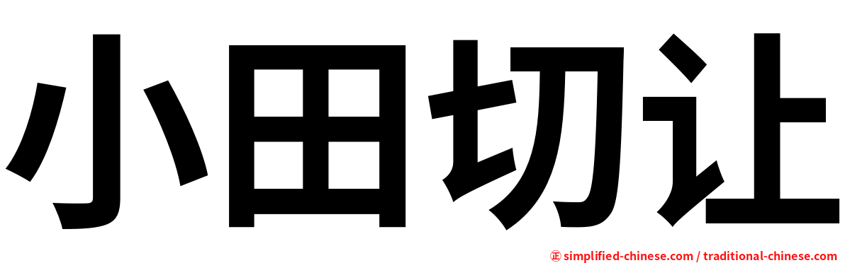 小田切让