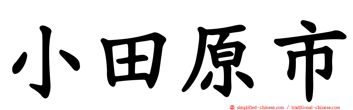 小田原市