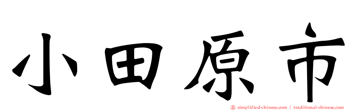 小田原市