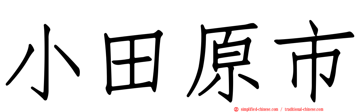 小田原市