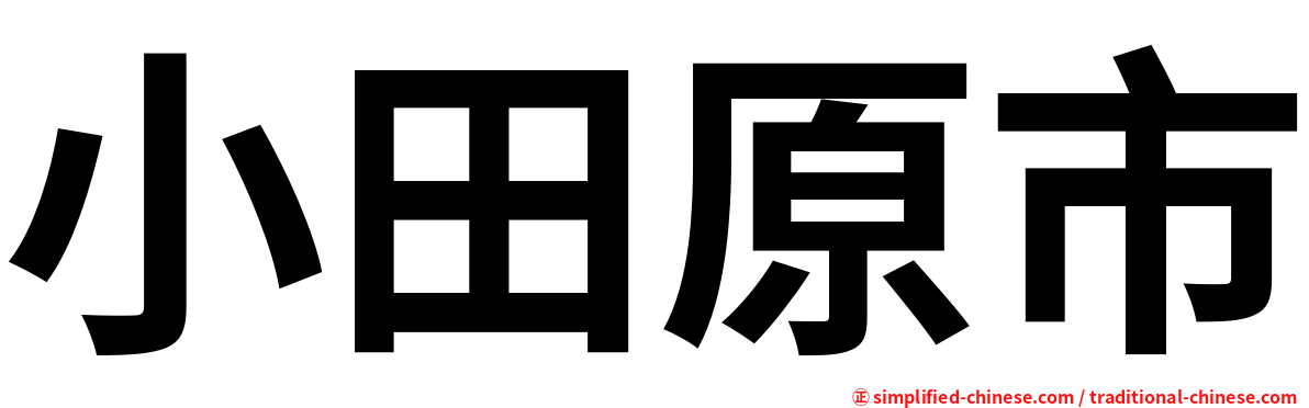 小田原市