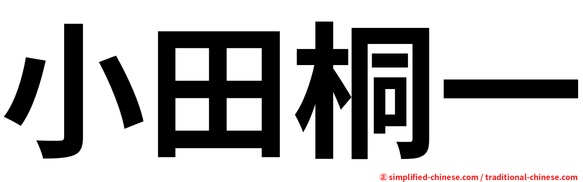 小田桐一