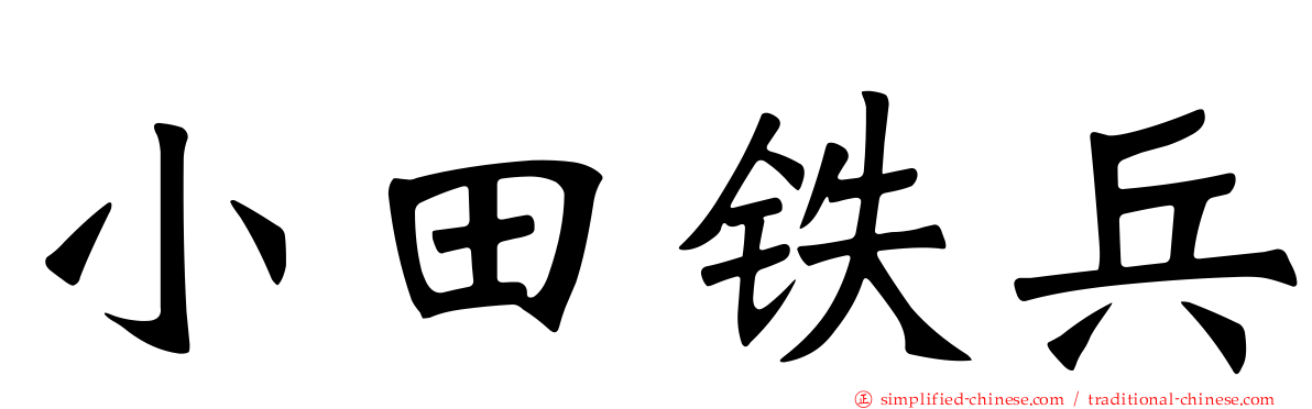 小田铁兵