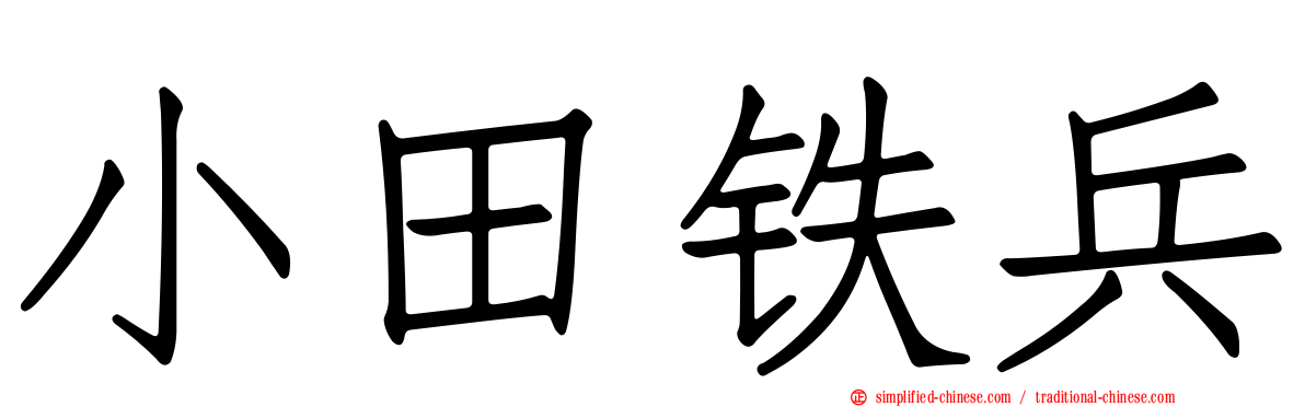 小田铁兵