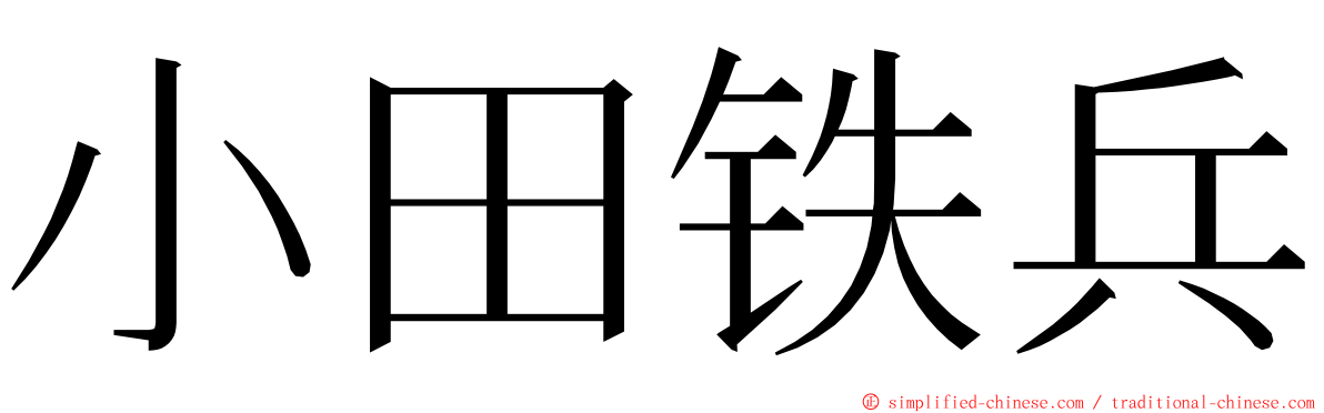小田铁兵 ming font
