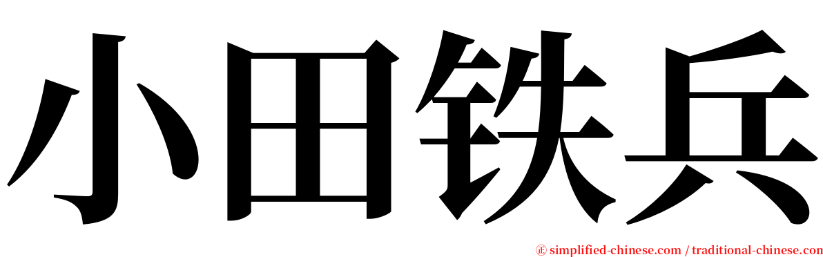 小田铁兵 serif font