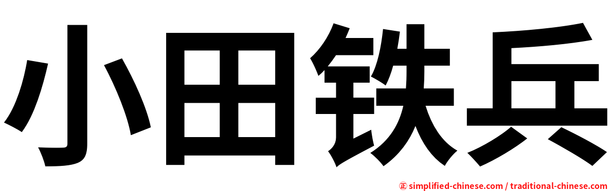 小田铁兵
