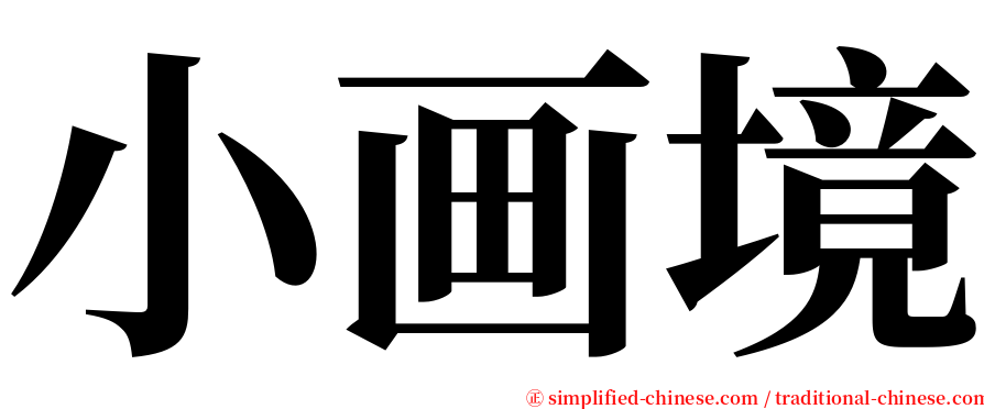 小画境 serif font