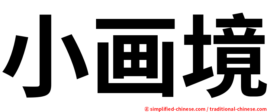 小画境