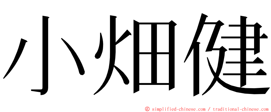 小畑健 ming font