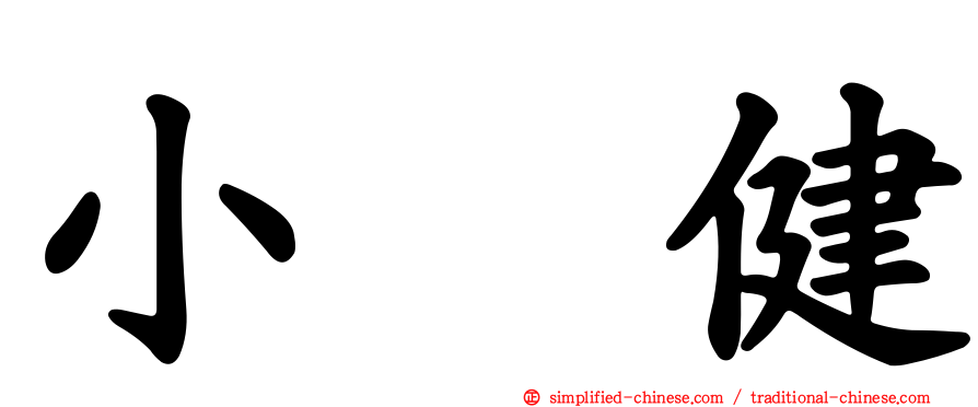 小畑健