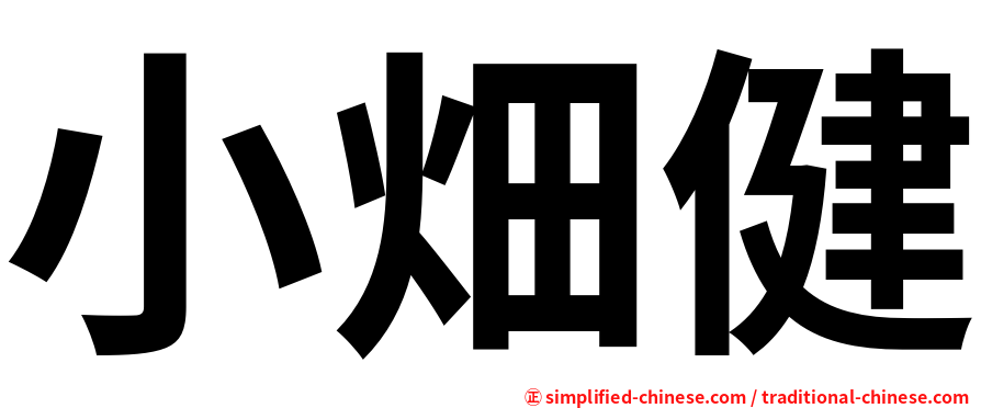 小畑健