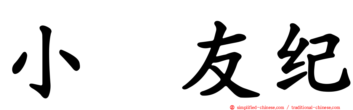 小畑友纪