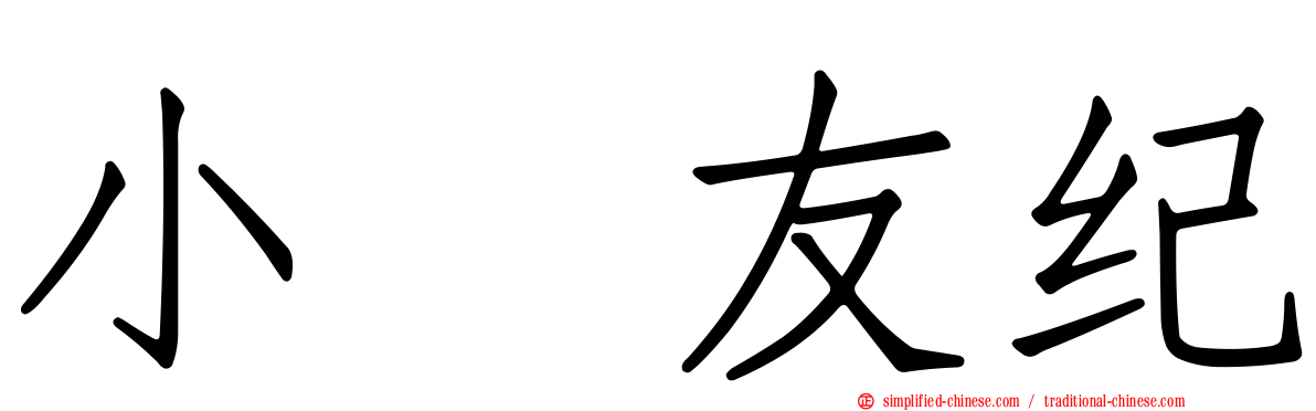 小畑友纪