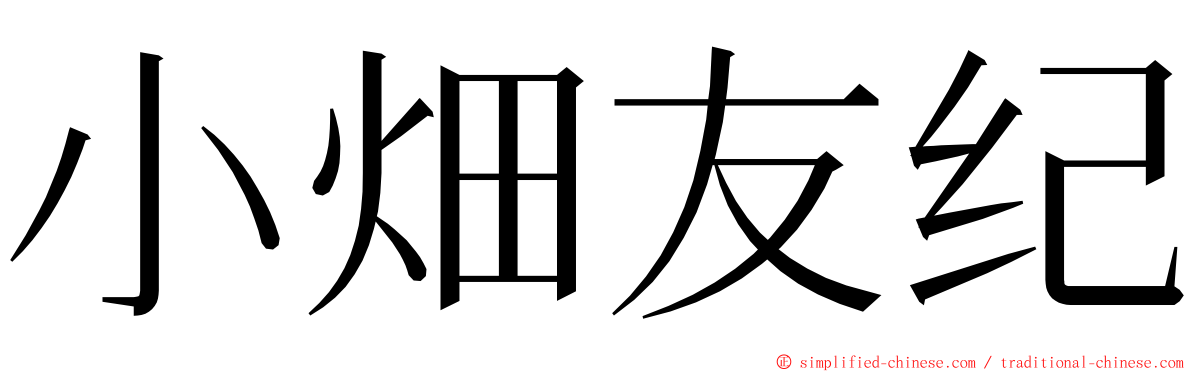 小畑友纪 ming font