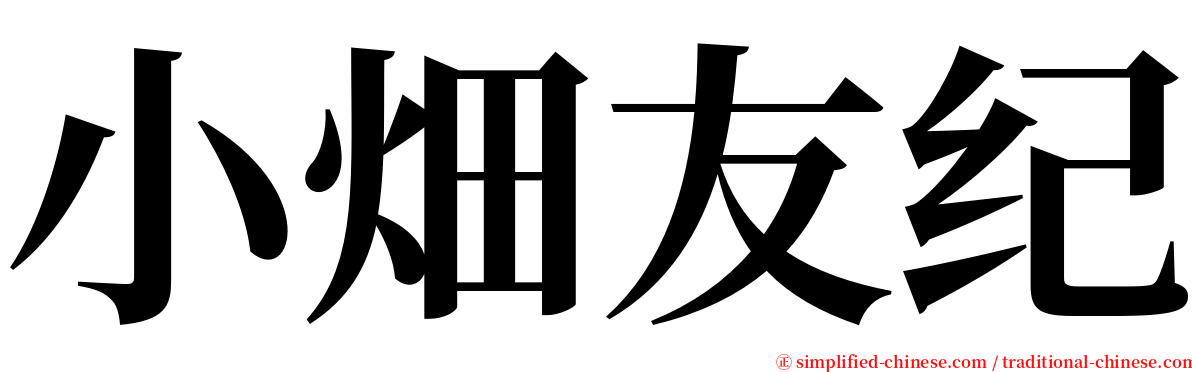 小畑友纪 serif font