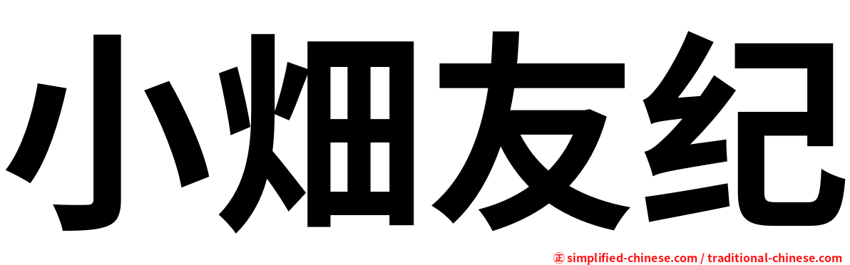 小畑友纪