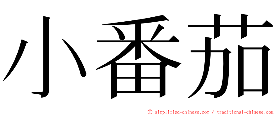 小番茄 ming font