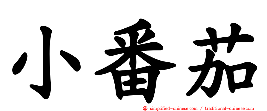 小番茄
