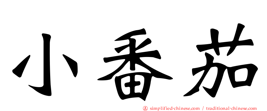 小番茄