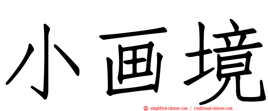 小画境