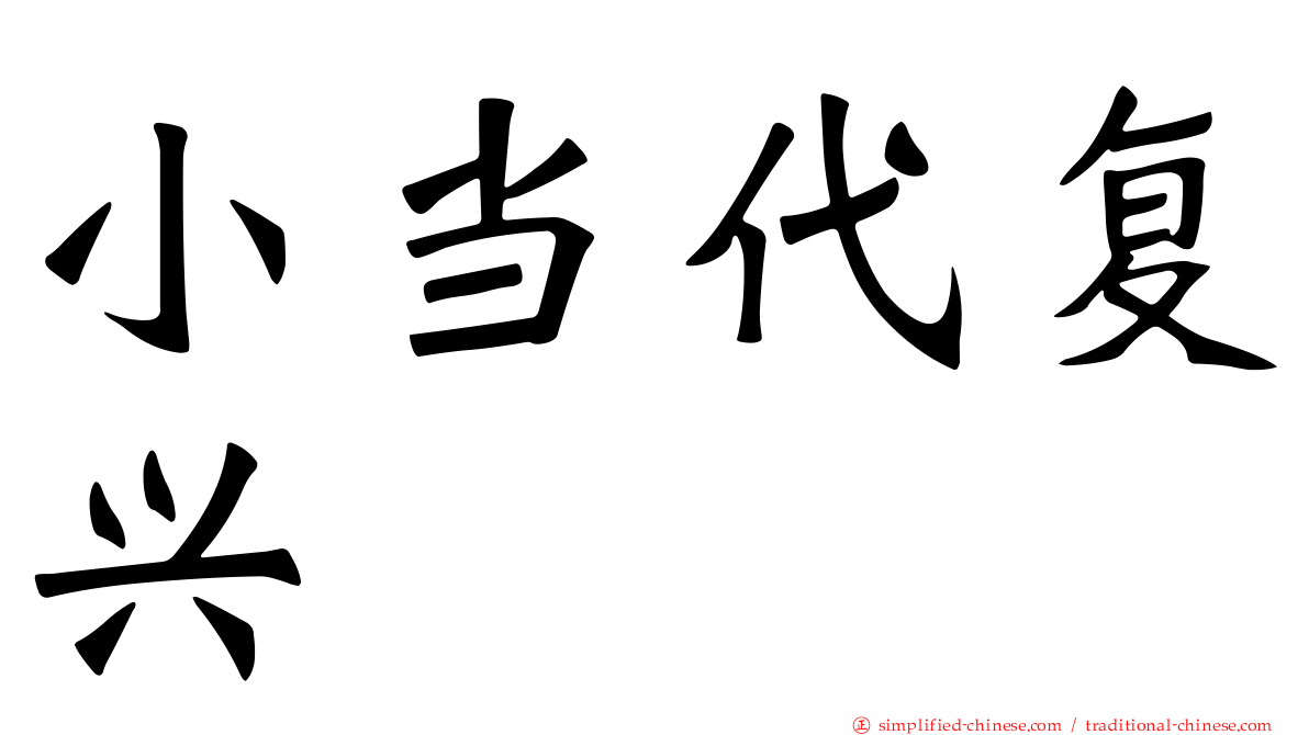 小当代复兴