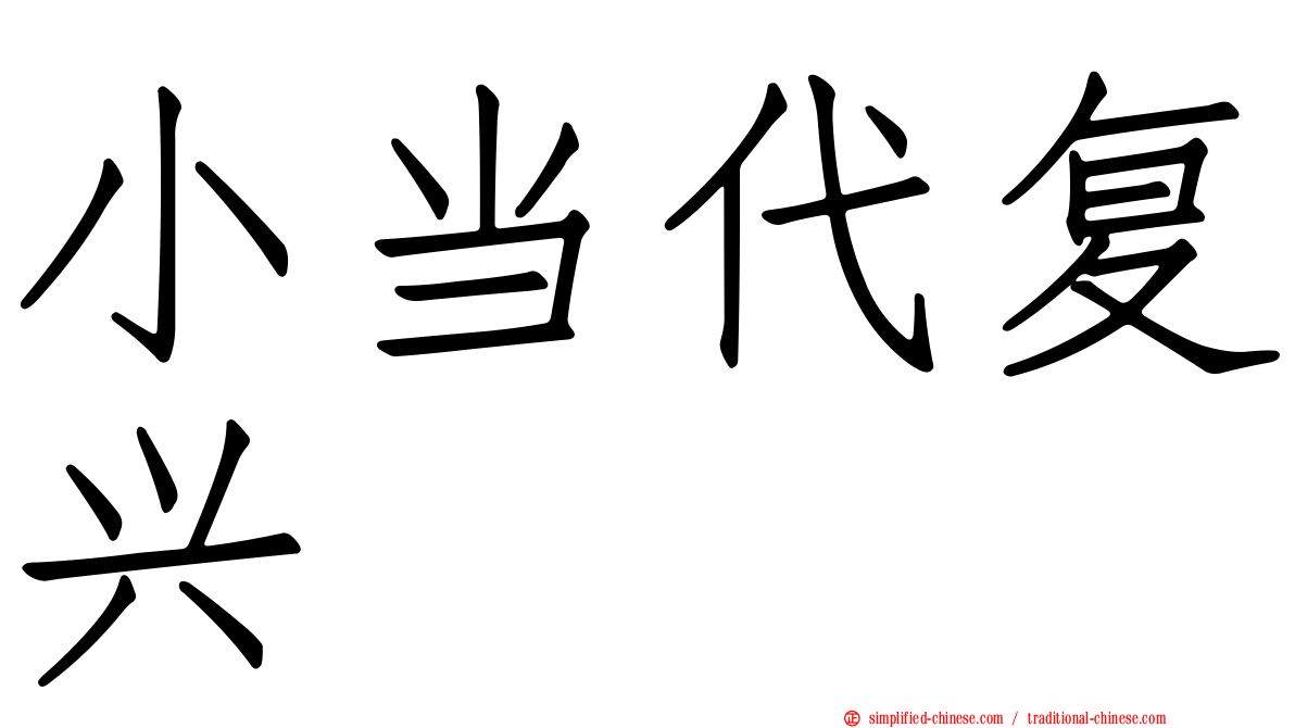 小当代复兴