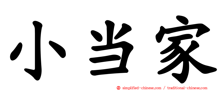 小当家