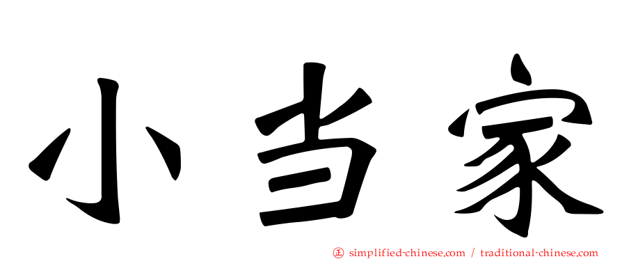 小当家