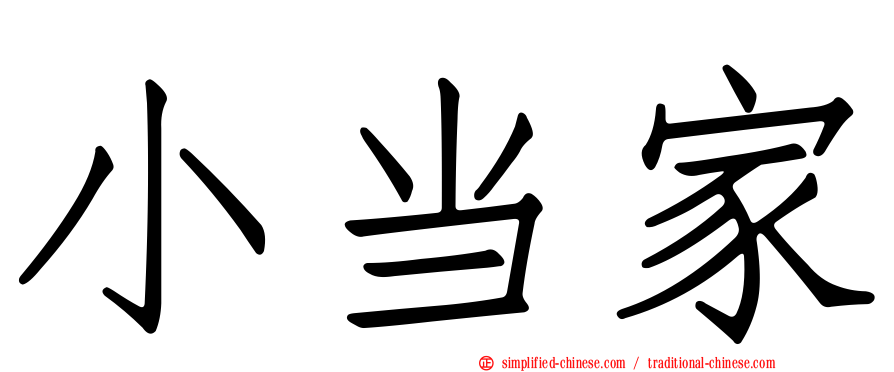 小当家