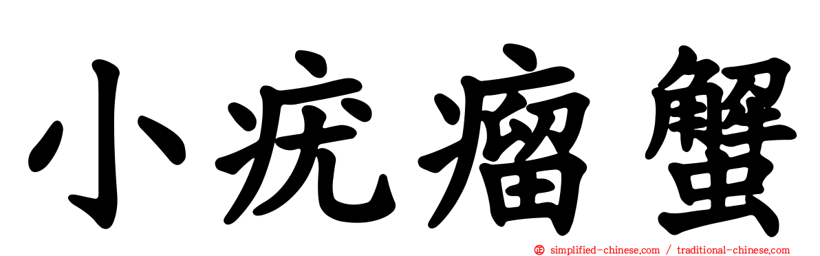 小疣瘤蟹
