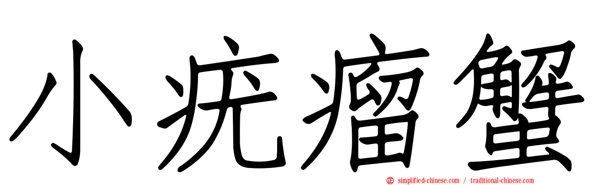 小疣瘤蟹