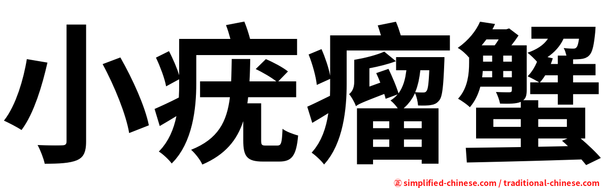 小疣瘤蟹