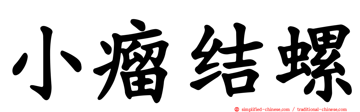 小瘤结螺
