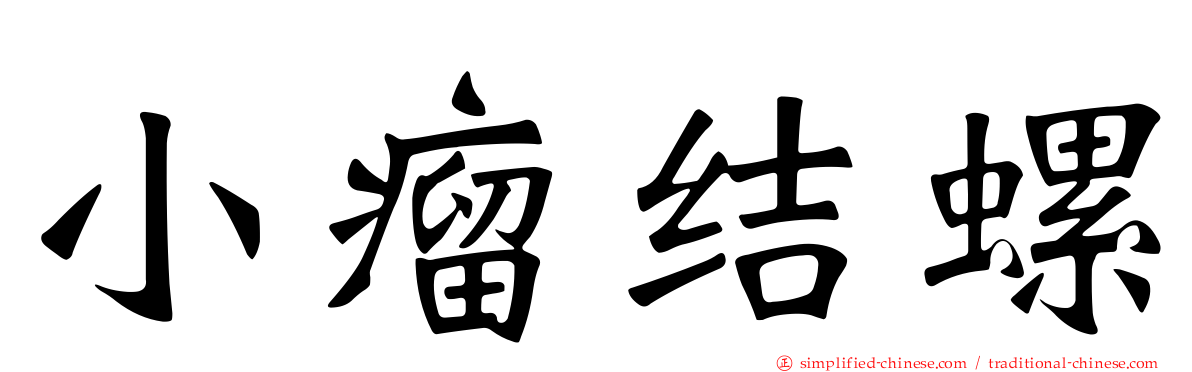 小瘤结螺