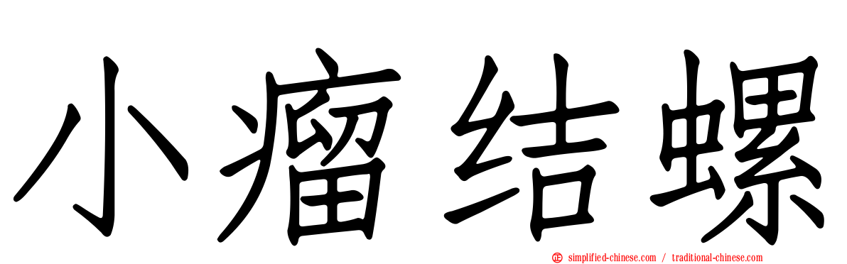 小瘤结螺