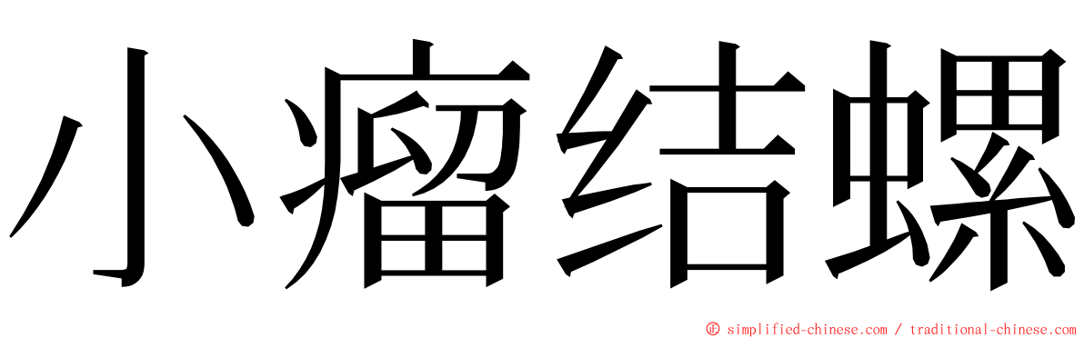 小瘤结螺 ming font