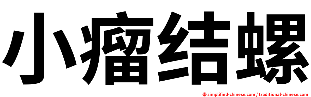 小瘤结螺