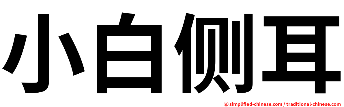 小白侧耳
