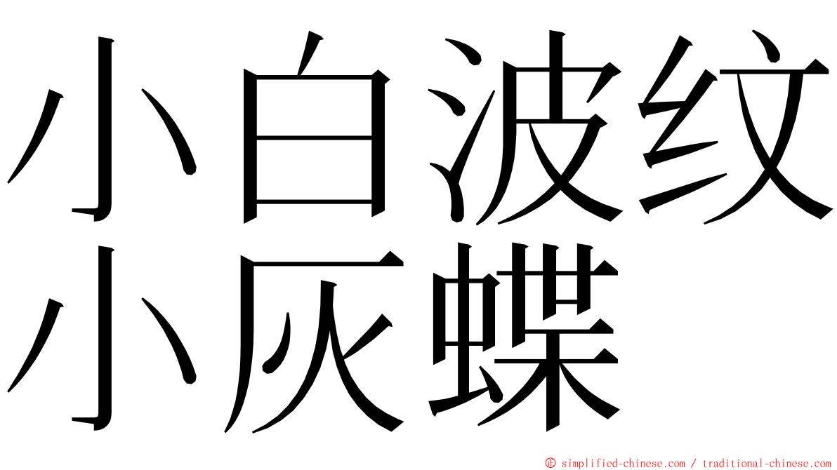 小白波纹小灰蝶 ming font