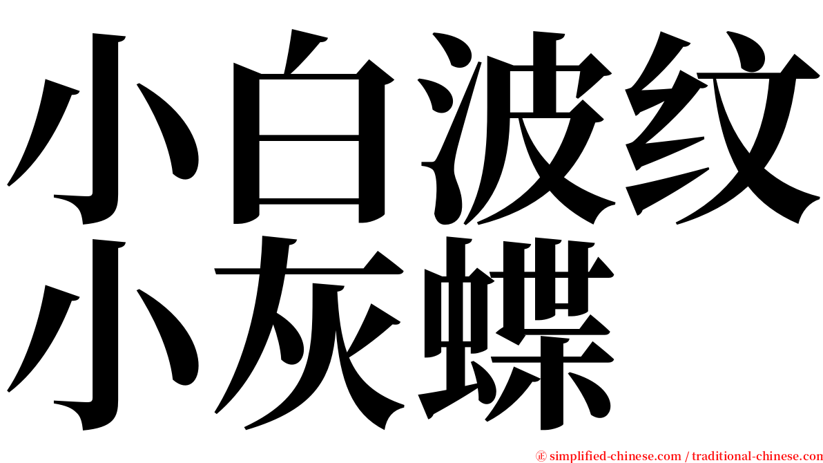 小白波纹小灰蝶 serif font